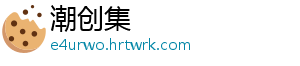 潮创集